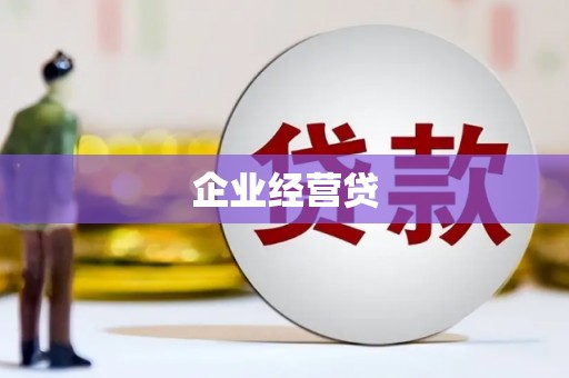 汾阳企业经营贷