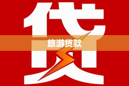 汾阳旅游贷款