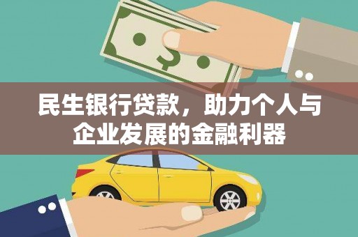 汾阳民生银行贷款，助力个人与企业发展的金融利器