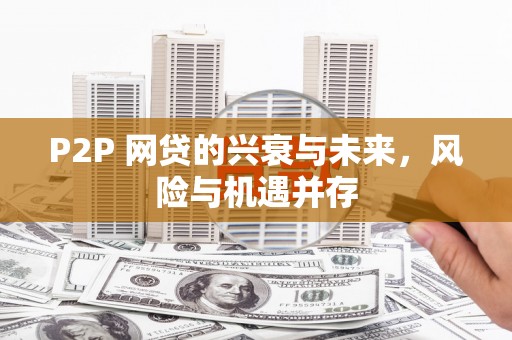 汾阳P2P 网贷的兴衰与未来，风险与机遇并存