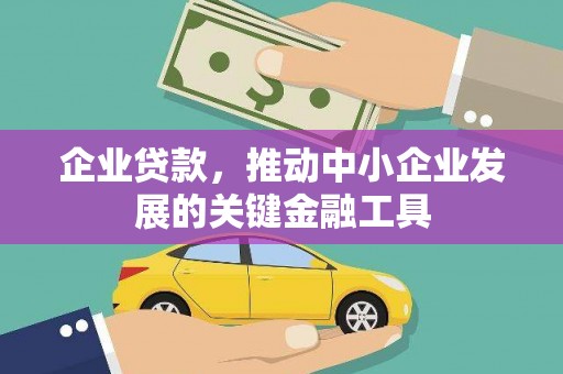 汾阳企业贷款，推动中小企业发展的关键金融工具