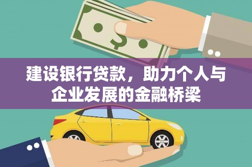 汾阳建设银行贷款，助力个人与企业发展的金融桥梁