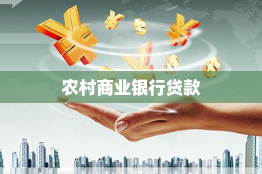 汾阳农村商业银行贷款