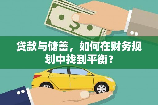 汾阳贷款与储蓄，如何在财务规划中找到平衡？