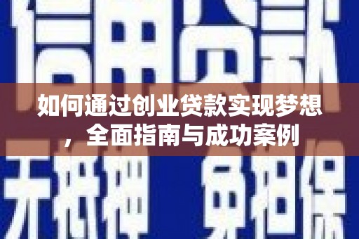 汾阳如何通过创业贷款实现梦想，全面指南与成功案例