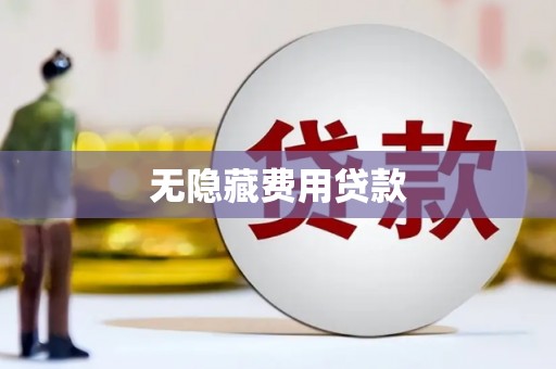 汾阳无隐藏费用贷款