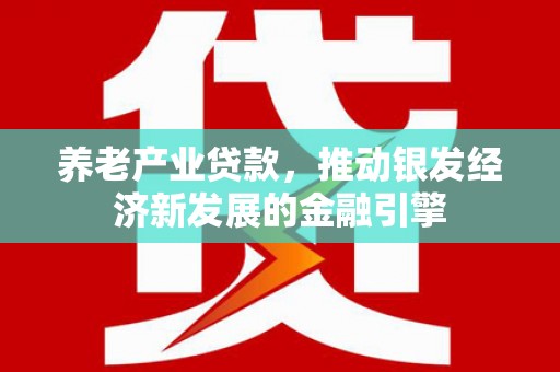 汾阳养老产业贷款，推动银发经济新发展的金融引擎