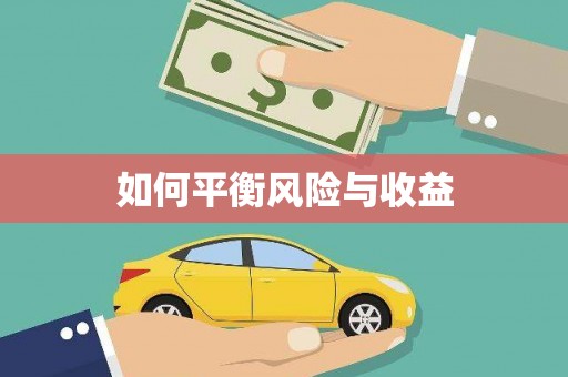 汾阳如何平衡风险与收益
