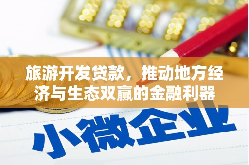 汾阳旅游开发贷款，推动地方经济与生态双赢的金融利器