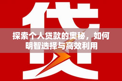 汾阳探索个人贷款的奥秘，如何明智选择与高效利用