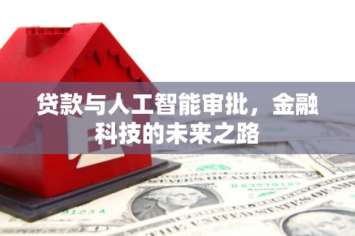 汾阳贷款与人工智能审批，金融科技的未来之路