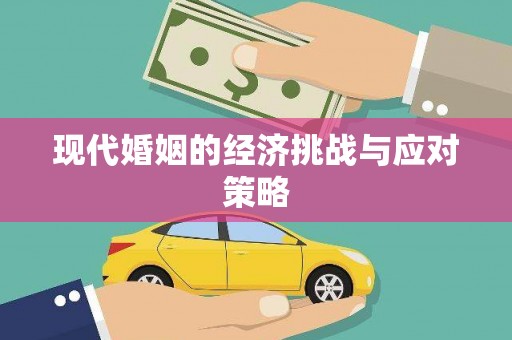 汾阳现代婚姻的经济挑战与应对策略