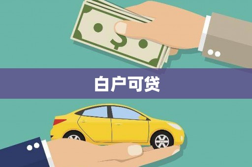 汾阳白户可贷