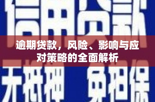 汾阳逾期贷款，风险、影响与应对策略的全面解析