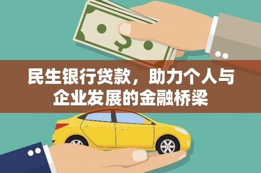 汾阳民生银行贷款，助力个人与企业发展的金融桥梁
