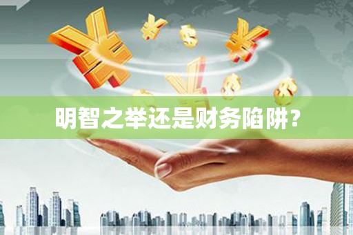 汾阳明智之举还是财务陷阱？