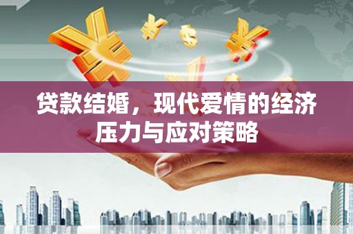 汾阳贷款结婚，现代爱情的经济压力与应对策略