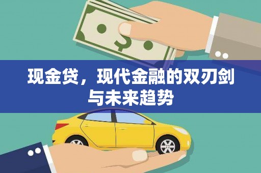 汾阳现金贷，现代金融的双刃剑与未来趋势
