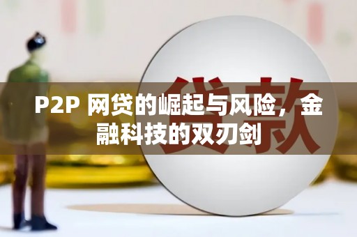 汾阳P2P 网贷的崛起与风险，金融科技的双刃剑