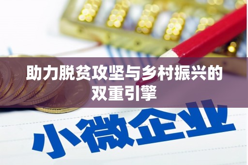 汾阳助力脱贫攻坚与乡村振兴的双重引擎