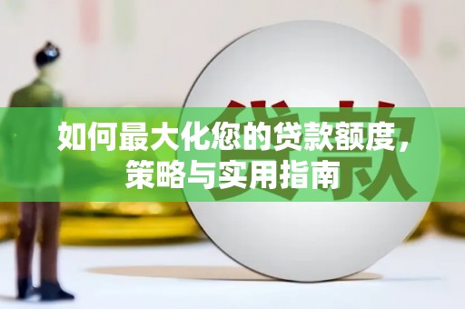汾阳如何最大化您的贷款额度，策略与实用指南