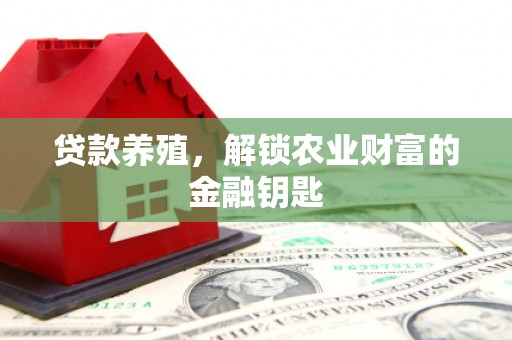 汾阳贷款养殖，解锁农业财富的金融钥匙
