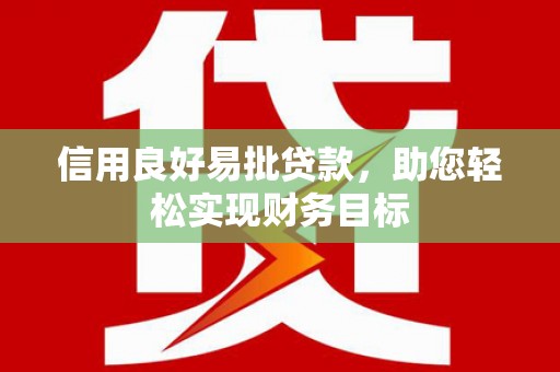 汾阳信用良好易批贷款，助您轻松实现财务目标