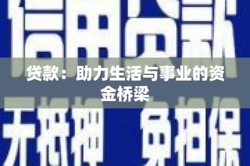 汾阳贷款：助力生活与事业的资金桥梁