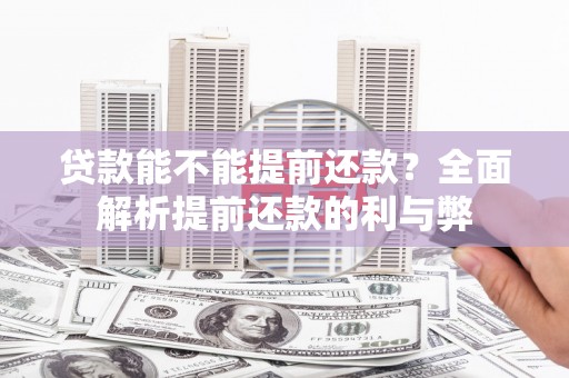汾阳贷款能不能提前还款？全面解析提前还款的利与弊