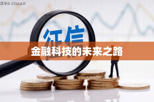 汾阳金融科技的未来之路