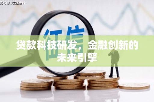 汾阳贷款科技研发，金融创新的未来引擎