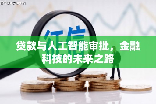 汾阳贷款与人工智能审批，金融科技的未来之路
