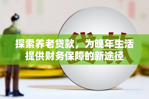 汾阳探索养老贷款，为晚年生活提供财务保障的新途径