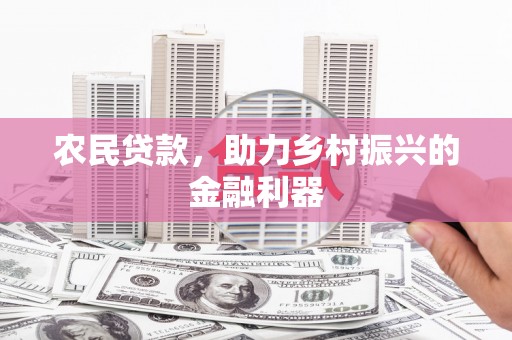 汾阳农民贷款，助力乡村振兴的金融利器