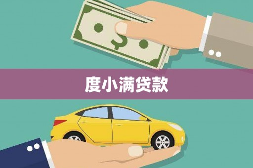 汾阳度小满贷款