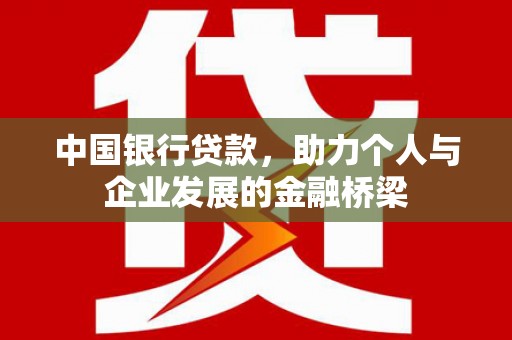 汾阳中国银行贷款，助力个人与企业发展的金融桥梁