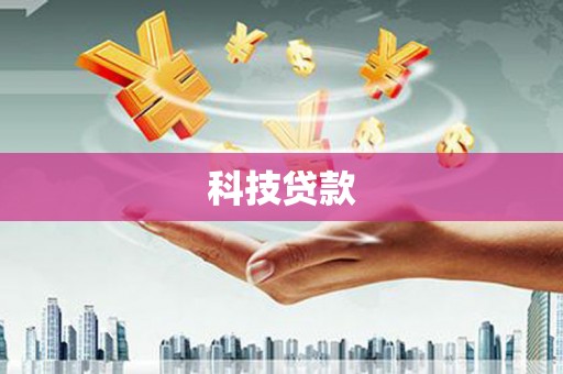 汾阳科技贷款