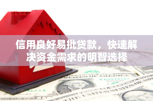 汾阳信用良好易批贷款，快速解决资金需求的明智选择