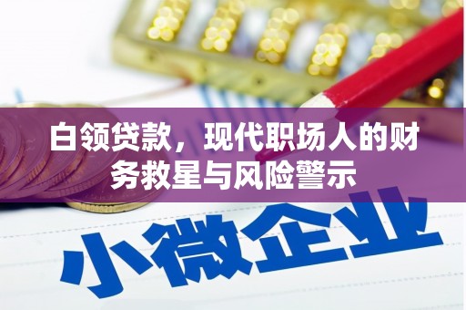 汾阳白领贷款，现代职场人的财务救星与风险警示