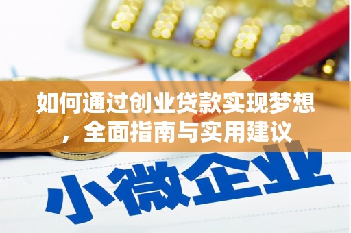 汾阳如何通过创业贷款实现梦想，全面指南与实用建议