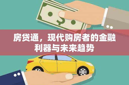 汾阳房贷通，现代购房者的金融利器与未来趋势