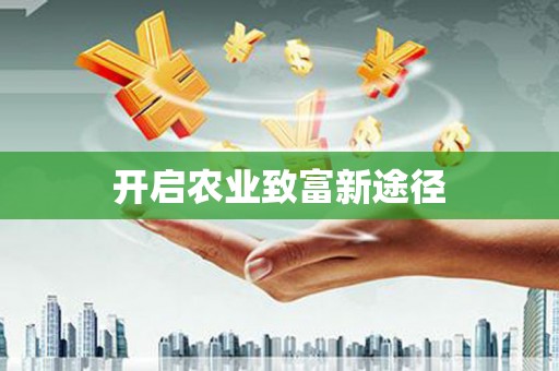 汾阳开启农业致富新途径