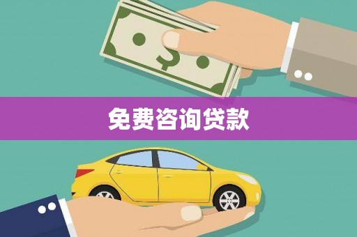 汾阳免费咨询贷款