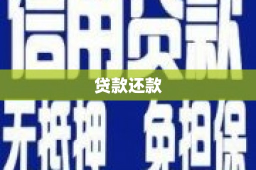 汾阳贷款还款