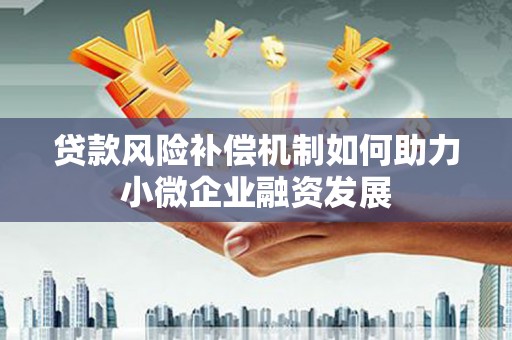 汾阳贷款风险补偿机制如何助力小微企业融资发展