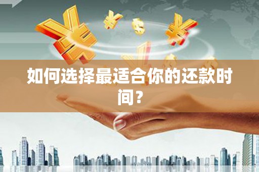 汾阳如何选择最适合你的还款时间？