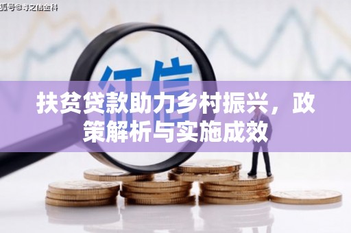 汾阳扶贫贷款助力乡村振兴，政策解析与实施成效