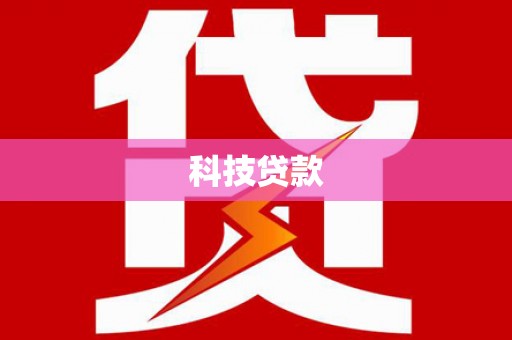 汾阳科技贷款