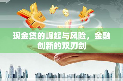 汾阳现金贷的崛起与风险，金融创新的双刃剑