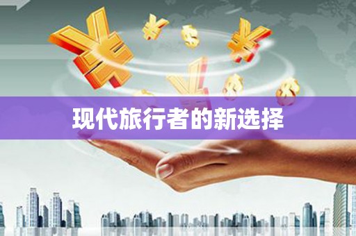 汾阳现代旅行者的新选择